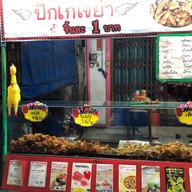 บรรยากาศ ปีกไก่เขย่า สาขา2 by เจแปน
