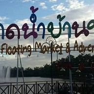 บรรยากาศ ตลาดน้ำบ้านพรุ