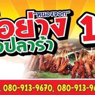 เนื้อย่างแจ่วปลาร้าหนองจอก