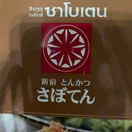 เมนู Tonkatsu Saboten เซ็นทรัลเวิลด์