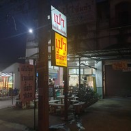 เปา ติ่มซำ ข้าง ม.แม่โจ้ ข้าง ม.แม่โจ้