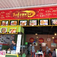 หน้าร้าน หิวหมูกรอบ (ตลาดเซฟวันgo) ล๊อค GM49-51