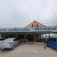 หน้าร้าน ข้าวแกงตุ๊โภชนา