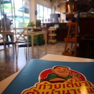 ก๋วยเตี๋ยวต้มยำนายพล