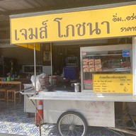 เจมส์โภชนา ก๋วยเตี๋ยวเรือ
