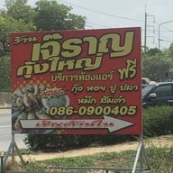 เมนู เจ๊ราญกุ้งเผา