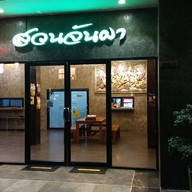 หน้าร้าน สวนจันผา