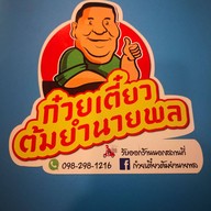 ก๋วยเตี๋ยวต้มยำนายพล