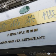 หน้าร้าน King Ping Tea Restaurant