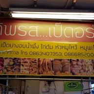 เป็ดทิพรส