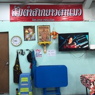 บรรยากาศ ส้มตำสากยาวตาแมว