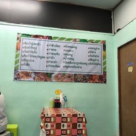 เมนู ส้มตำสากยาวตาแมว