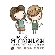 ครัวอิ่มเอม IM-AIM Kitchen