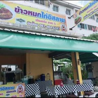 ข้าวหมกไก่อิสลามเมืองตรังสาขา5 บังป้อม (สูตรโบราณหุงด้วยเตาถ่าน) 5