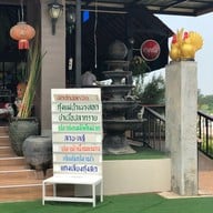 เมนู ครัวท่าน้ำอ้อย