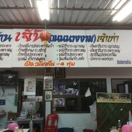 เมนู เจ๊นิ ข้าวต้มปลา-บะหมี่เกี๊ยว