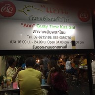 หน้าร้าน ก๋วยเตี๋ยวคั่วไก่แอน ห้าแยกพลับพลาไชย อัมรินทร์พลาซ่า