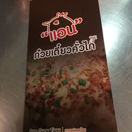 เมนู ก๋วยเตี๋ยวคั่วไก่แอน ห้าแยกพลับพลาไชย อัมรินทร์พลาซ่า