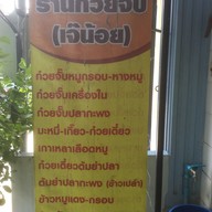 เมนู ก๋วยจั๊บเจ๊น้อย