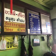 เมนู ก๋วยเตี๋ยวนางงาม ลิ้มมุ่ยเฮง ราชบุรี