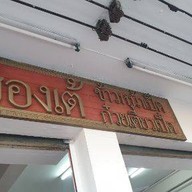 ก๋วยเตี๋ยวเป็ดฮ่องเต้(หน้าวัดยางประตู2)