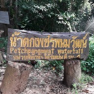 น้ำตกเพชรพนมวัฒน์