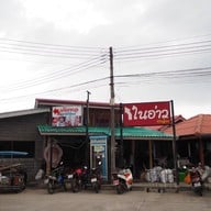 ชุมชนท่องเที่ยวบ้านปากกะแดะ