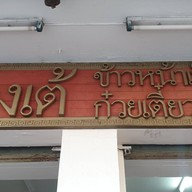 ก๋วยเตี๋ยวเป็ดฮ่องเต้(หน้าวัดยางประตู2)