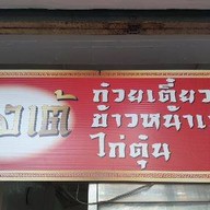 ก๋วยเตี๋ยวเป็ดฮ่องเต้(หน้าวัดยางประตู2)