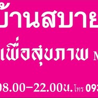 ร้านสุขสบายนวดเพื่อสุขภาพหนองคาย