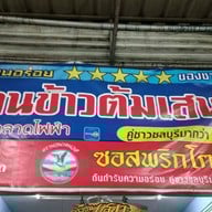 ข้าวต้มเสนา