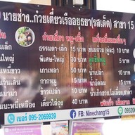 เมนู ร้านนายช่างก๋วยเตี๋ยวเรืออยุธยา 15 สาขาสะพานสี่