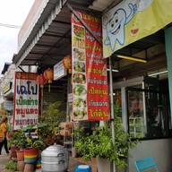 หน้าร้าน หมูแดงแสงทอง (สุทธิสาร) สนามบินน้ำ