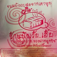 ปังเว้ยเฮ้ย อโศก