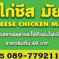 เมนู กะบับไก่ชีสมัยลาภ ซอยมัยลาภ