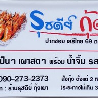 รุชดีย์ กุ้งเผา เสรีไทย 69