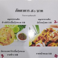 เมนู ภัตตาคาร 50 บาท