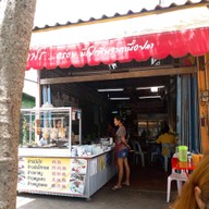 หน้าร้าน ข้าวมันไก่เบตง ข้างโรงรับจำนำ