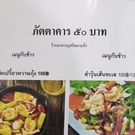 เมนู ภัตตาคาร 50 บาท