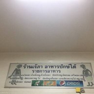 เจ๊ภาอาหารปักษ์ใต้