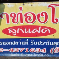 หน้าร้าน ปาท่องโก๋ลูกแฝด หน้าตลาดสดสี่แยกเคหะ สงขลา