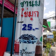 เมนู CHAMICHI  คลองลำเจียก