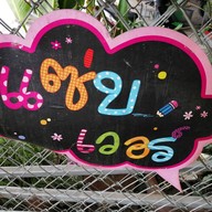 ส้มตำปูนึ่ง