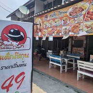 หน้าร้าน สเต็กโชกุน เหมืองง่า