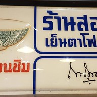 สอาด เย็นตาโฟเสวย ตลาดเสรีมาร์เก็ต