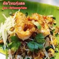 ครัวทรงโปรด ตามสั่งและผัดไทย สุขสวัสดิ์26 แยก4