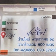 ปากะศิลป์