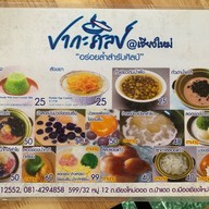 เมนู ปากะศิลป์