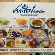 เมนู ปากะศิลป์