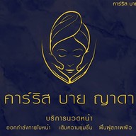 นวดหน้าแหลมฉบัง อ่าวอุดม คาร์ริส บาย ญาดา แหลมฉบัง